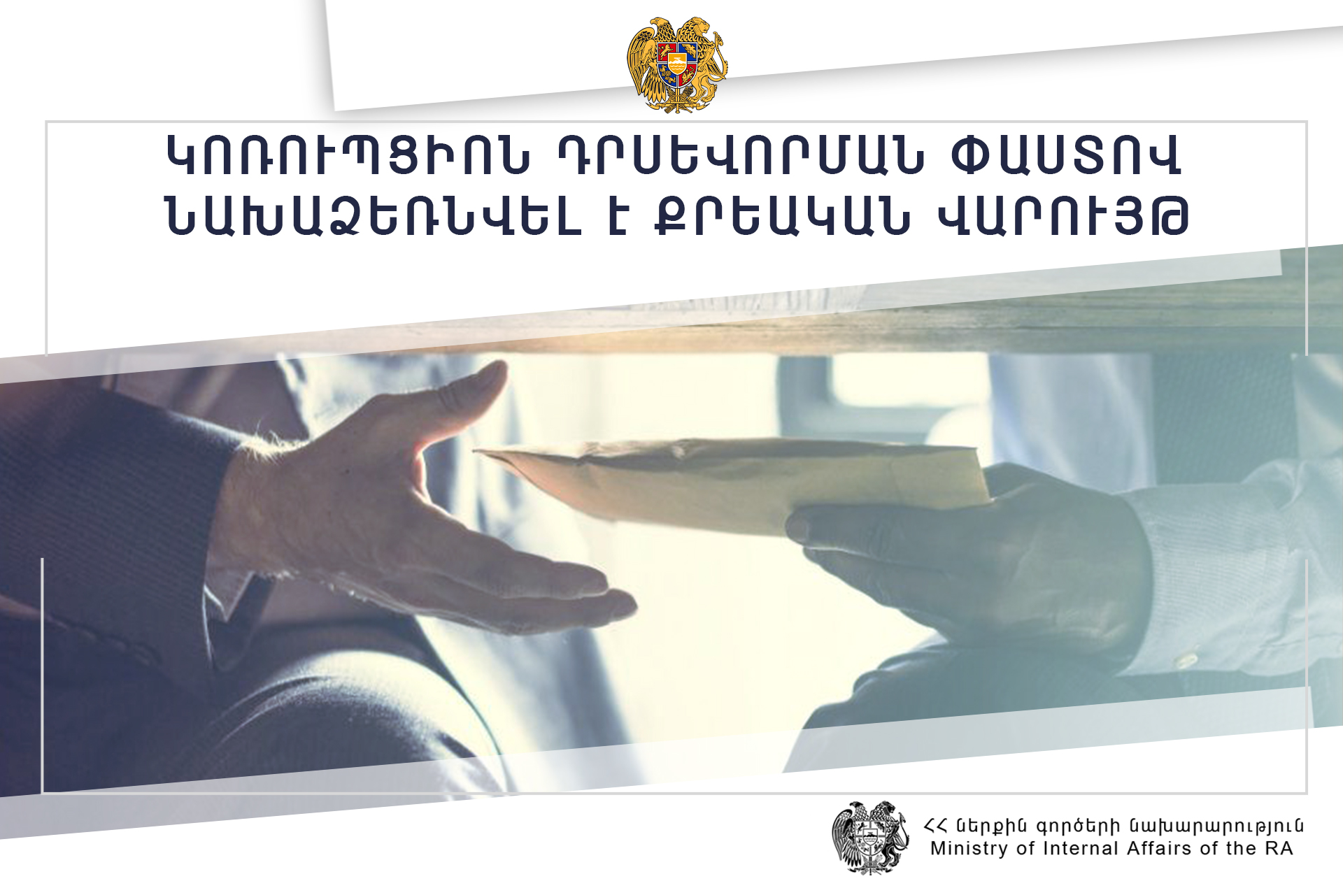 300 000 դրամ կաշառքի դիմաց ծառայության է ընդունել քաղաքացուն. կոռուպցիոն դրսևորման փաստով նախաձեռնվել է քրեական վարույթ