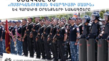 Շարունակվում է ոստիկանության հենասյունային ուղղությունների զարգացումը․ շրջանառվել է ոստիկանության գվարդիայի ձևավորմանն ուղղված փաթեթը
