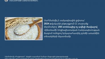 Կառավարությունը սահմանել է սակագնային քվոտա Վիետնամից ներմուծվող բրնձի առանձին տեսակների նկատմամբ