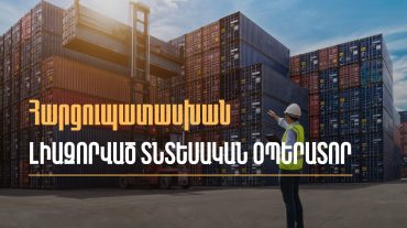 Ովքե՞ր և ինչպե՞ս կարող են դառնալ լիազորված տնտեսական օպերատոր․ ՊԵԿ-ը մանրամասներ է հրապարակել