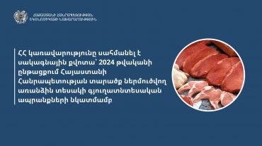 ՀՀ կառավարությունը սահմանել է սակագնային քվոտա՝ 2024 թվականի ընթացքում ՀՀ ներմուծվող  առանձին տեսակի գյուղատնտեսական ապրանքների նկատմամբ