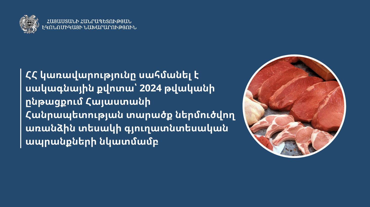 ՀՀ կառավարությունը սահմանել է սակագնային քվոտա՝ 2024 թվականի ընթացքում ՀՀ ներմուծվող  առանձին տեսակի գյուղատնտեսական ապրանքների նկատմամբ