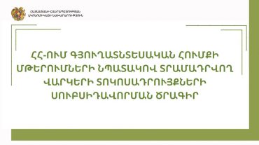 Էկոնոմիկայի նախարարությունը՝ ՀՀ-ում գյուղատնտեսական հումքի մթերումների նպատակով տրամադրվող վարկերի տոկոսադրույքների սուբսիդավորման ծրագրի մասին
