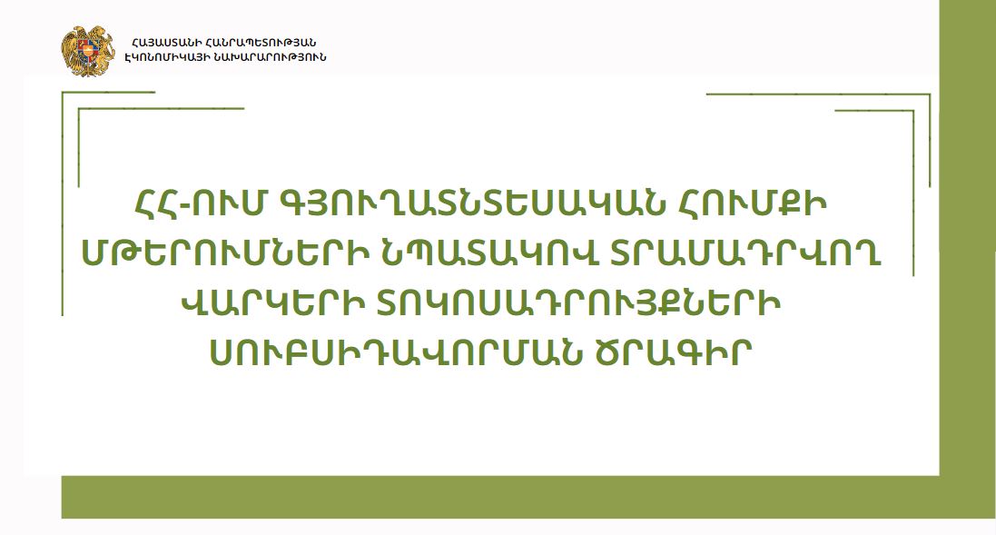 Էկոնոմիկայի նախարարությունը՝ ՀՀ-ում գյուղատնտեսական հումքի մթերումների նպատակով տրամադրվող վարկերի տոկոսադրույքների սուբսիդավորման ծրագրի մասին