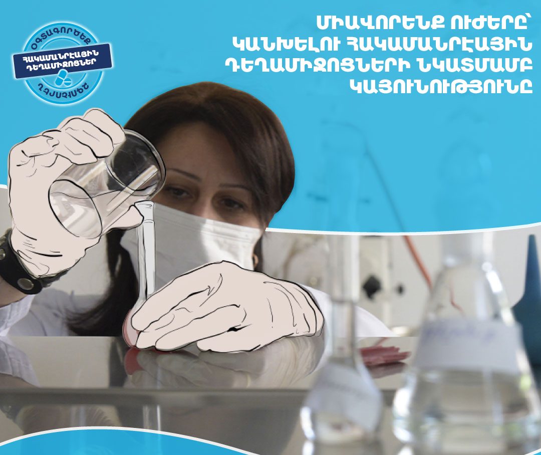Կմեկնարկի հակամանրէային միջոցների նկատմամբ կայունության դեմ պայքարի համաշխարհային շաբաթը. ՍԱՏՄ
