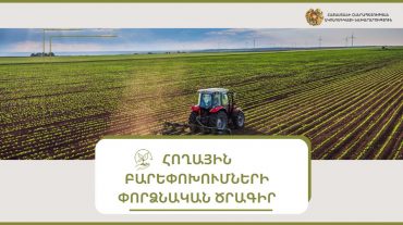 Հողային բարեփոխումների փորձնական ծրագրի