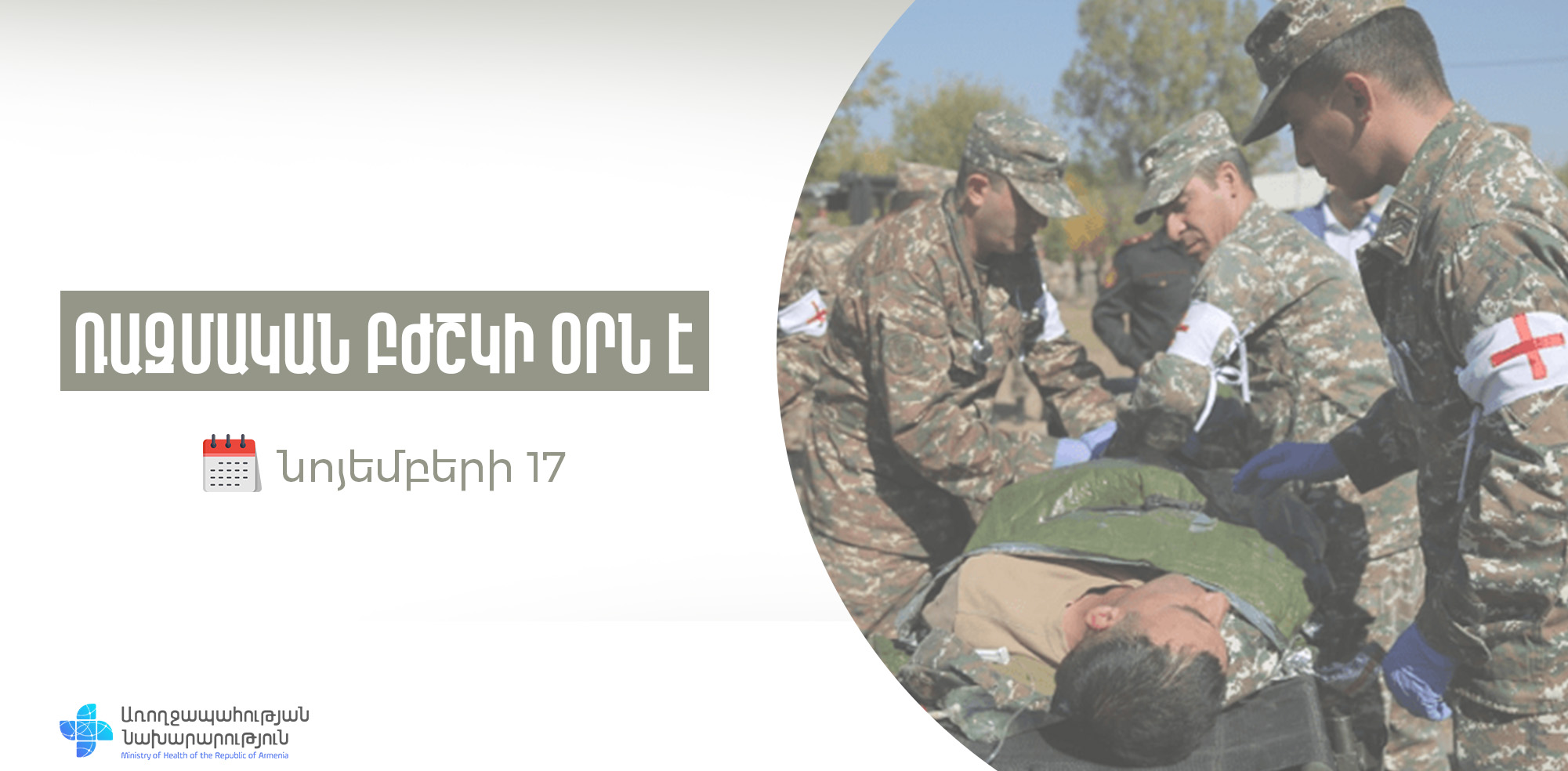 Նոյեմբերի 17-ը զինված ուժերում բուժծառայողի օրն է