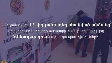 Ինչպե՞ս դիմել. ընդունվում են ԼՂ-ից բռնի տեղահանված անձանց՝ նոյեմբեր և դեկտեմբեր ամիսների համար տրամադրվող 50 հազար դրամ աջակցության դիմումները