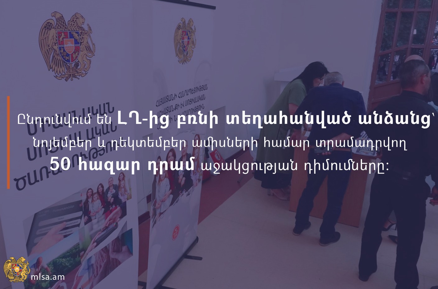 Ինչպե՞ս դիմել. ընդունվում են ԼՂ-ից բռնի տեղահանված անձանց՝ նոյեմբեր և դեկտեմբեր ամիսների համար տրամադրվող 50 հազար դրամ աջակցության դիմումները