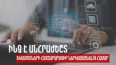 Հայաստանում 2023-2025 թվականներին փուլային եղանակով ներդրվում է Ֆիզիկական անձանց եկամուտների համընդհանուր հայտարարագրման համակարգը