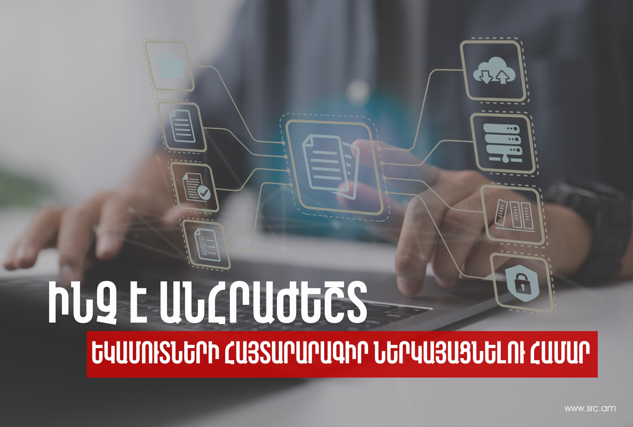 Հայաստանում 2023-2025 թվականներին փուլային եղանակով ներդրվում է Ֆիզիկական անձանց եկամուտների համընդհանուր հայտարարագրման համակարգը
