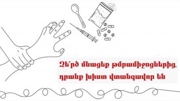 Թմրամիջոցների օգտագործումը կարող է ճակատագրական լինել․ ՀՀ ԱՆ