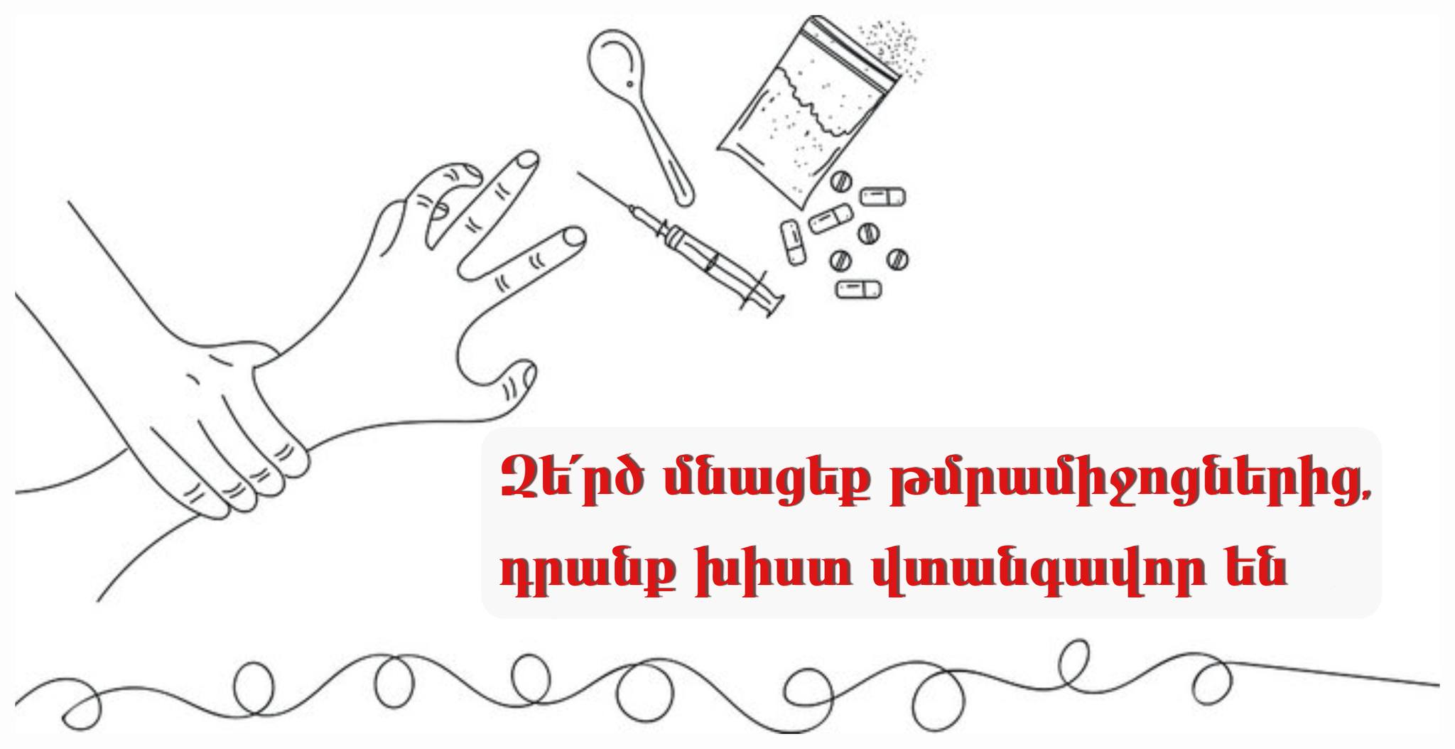 Թմրամիջոցների օգտագործումը կարող է ճակատագրական լինել․ ՀՀ ԱՆ