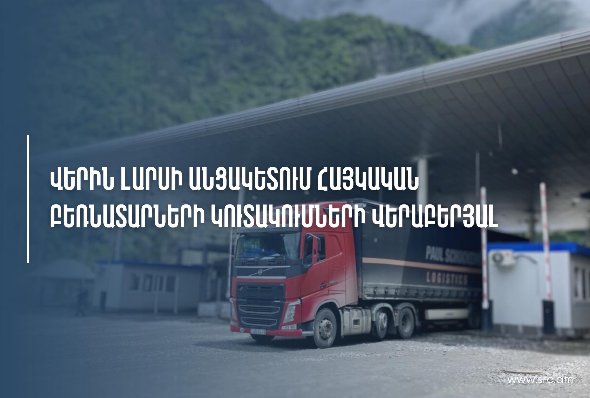 ՊԵԿ-ը՝ Վերին Լարսի անցակետում հայկական բեռնատարների կուտակումների վերաբերյալ