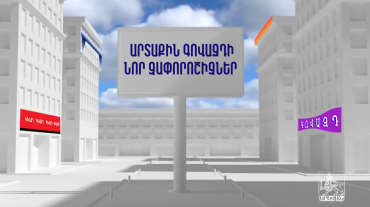 Մինչև հունվարի 1-ը Երևանում բոլոր գովազդները պետք է համապատասխանեցվեն ավագանու սահմանած չափորոշիչներին