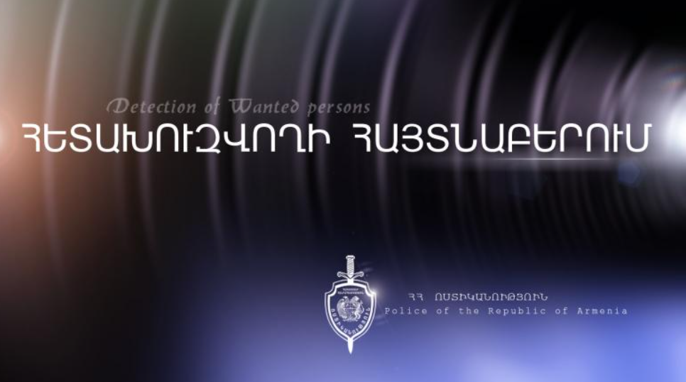 Հետախուզվողը հայտնաբերվել և ներկայացվել է նախաքննական մարմին