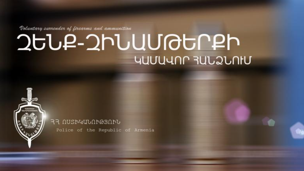 Ապօրինի պահվող զենք-զինամթերքի կամավոր հանձնումներ ոստիկանության տարածքային բաժիններում