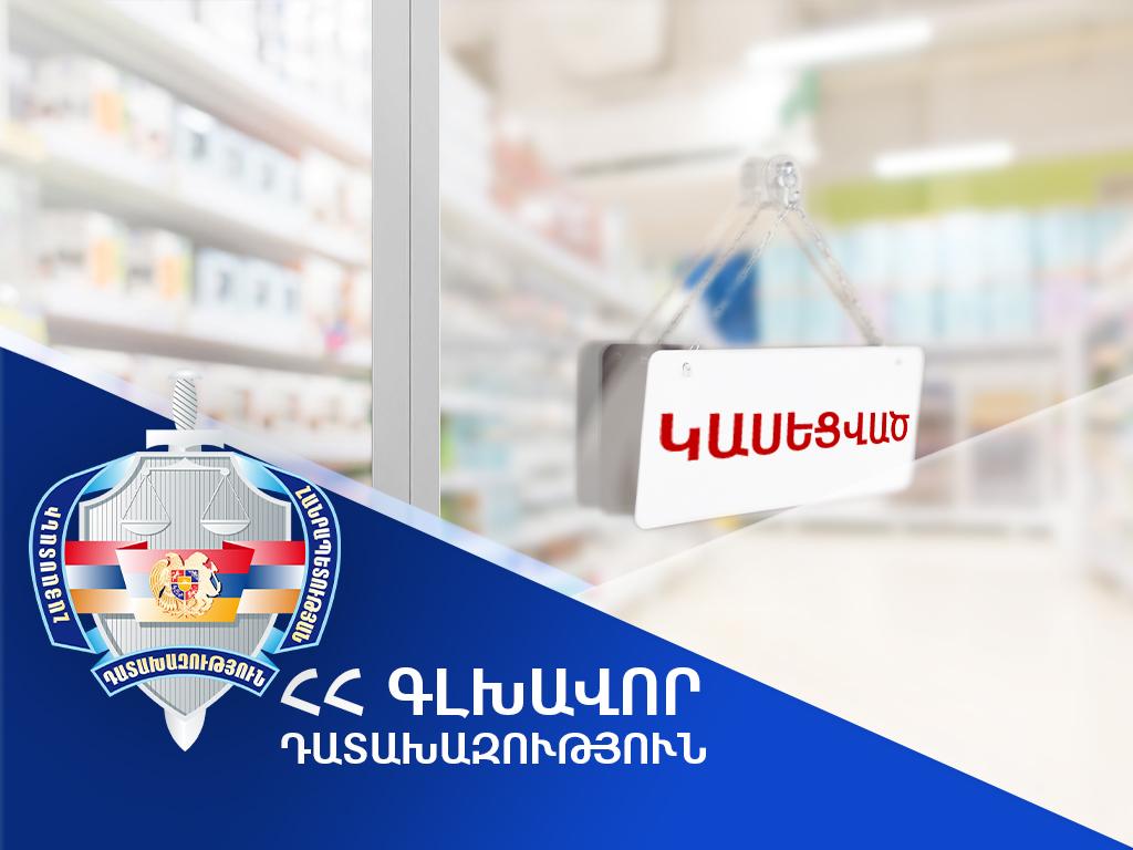 Դատախազական գործիքակազմի կիրառման արդյունքում՝ կասեցվել են դեղատնային գործունեության լիցենզիաների գործողությունները