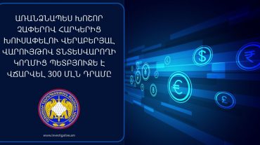 Առանձնապես խոշոր չափերով հարկերից խուսափելու վերաբերյալ վարույթով տնտեսվարողի կողմից պետբյուջե է վճարվել 300 մլն դրամը