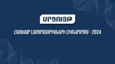 Բարձրագույն կրթության և գիտության կոմիտեն հայտարարում է «Հեռավար լաբորատորիաների հիմնադրում-2024» մրցույթ