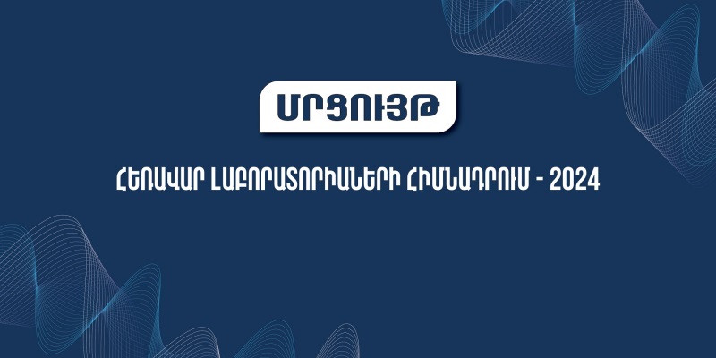 Բարձրագույն կրթության և գիտության կոմիտեն հայտարարում է «Հեռավար լաբորատորիաների հիմնադրում-2024» մրցույթ