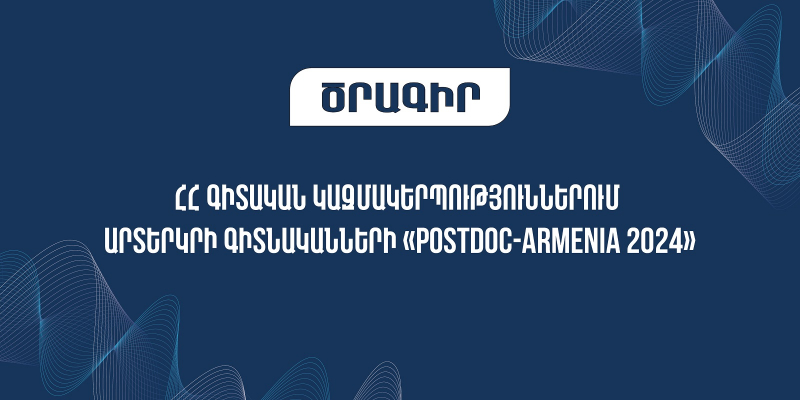 «PostDoc-Armenia 2024» երկամյա ծրագիր՝ արտերկրի գիտնականների համար