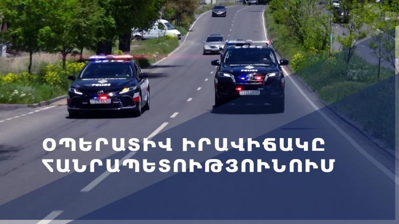 Մեկ օրում ոստիկանները բացահայտել են հանցագործության 76 դեպք