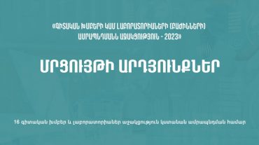 16 գիտական խմբեր և լաբորատորիաներ կստանան աջակցություն