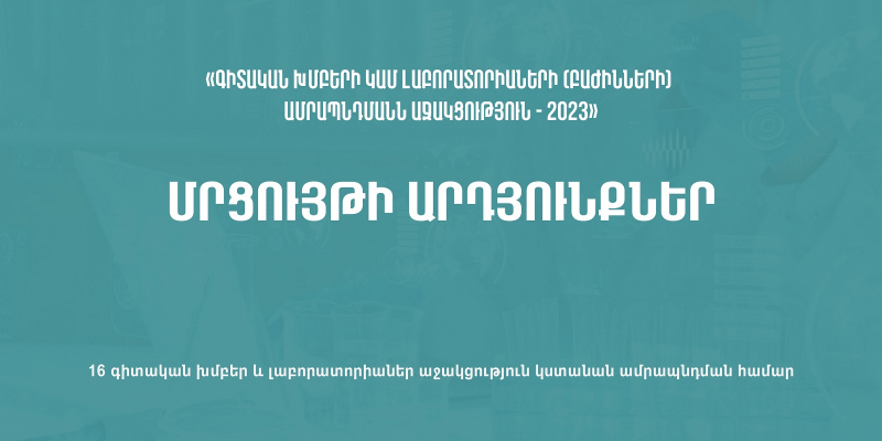 16 գիտական խմբեր և լաբորատորիաներ կստանան աջակցություն