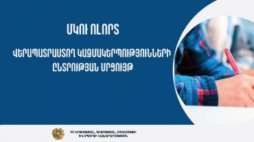 ՄԿՈւ ոլորտ. վերապատրաստում իրականացնելու նպատակով երաշխավորվել է Ուսուցման ազգային հիմնադրամը