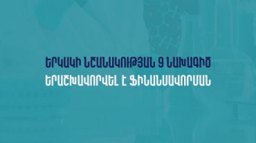 Ֆինանսավորման է երաշխավորվել երկակի նշանակության 9 նախագիծ