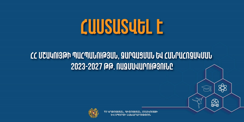 ՀՀ մշակույթի պահպանության, զարգացման և հանրահռչակման 2023-2027 թթ. ռազմավարությունը և դրա կատարումն ապահովող գործողությունների ծրագիր