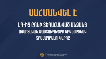 Սահմանվել է ԼՂ-ից բռնի տեղահանված անձանց ավարտական փաստաթղթերի կրկնօրինակ տրամադրելու կարգը