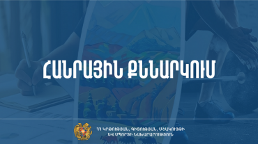 Նախագիծ. կամավոր ատեստավորում կանցնեն նաև ՏՄԱԿ-ի մանկավարժական աշխատողները