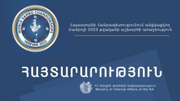ՆԳՆ ոստիկանությունը հորդորում է Սամբոյի 2023 թվականի աշխարհի առաջնության ընթացքում մարզահամերգային համալիր այցելել առանց զենքի