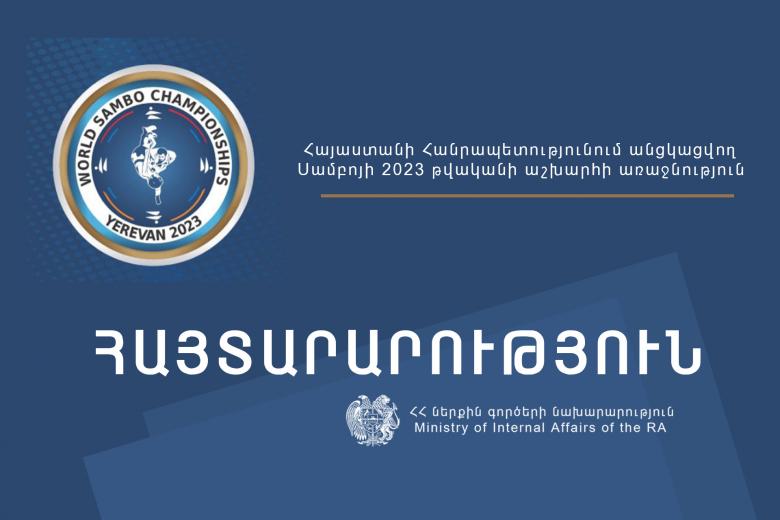 ՆԳՆ ոստիկանությունը հորդորում է Սամբոյի 2023 թվականի աշխարհի առաջնության ընթացքում մարզահամերգային համալիր այցելել առանց զենքի