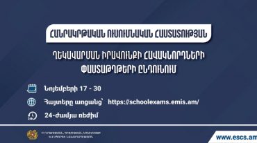 Հանրակրթական ուսումնական հաստատության ղեկավարման իրավունքի (հավաստագիր) հավակնորդների փաստաթղթերի ընդունում