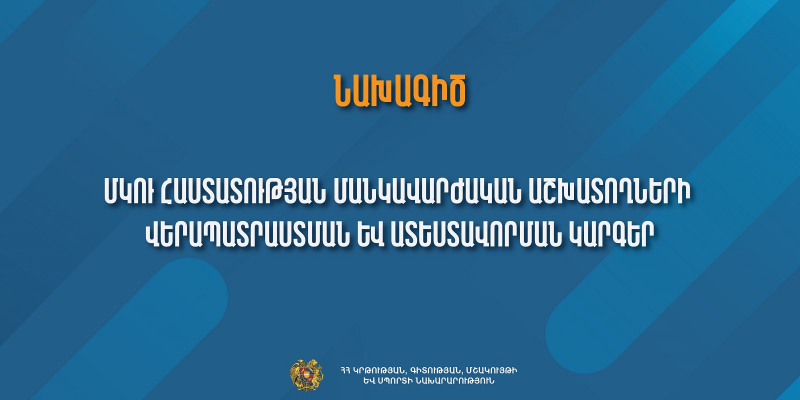 Նախագիծ. ՄԿՈւ հաստատության մանկավարժական աշխատողների վերապատրաստման և ատեստավորման կարգեր