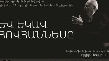 «Եվ եկավ Հովհաննեսը». ֆիլմ՝ նվիրված Հովհաննես Չեքիջյանի կյանքին ու գործունեությանը