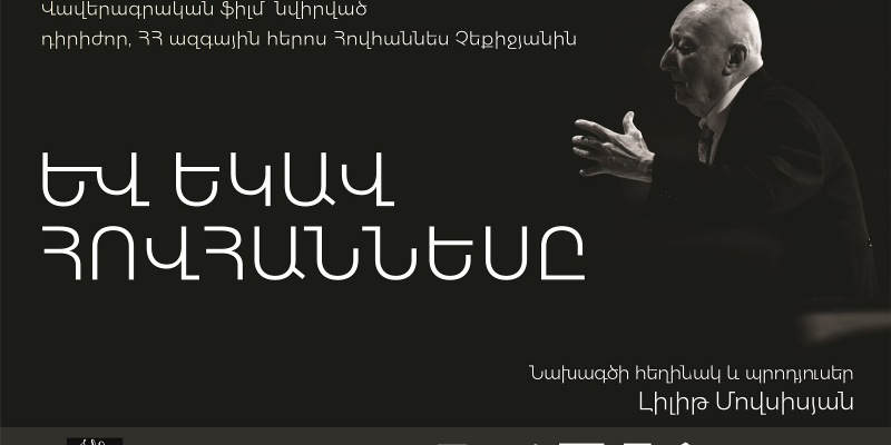 «Եվ եկավ Հովհաննեսը». ֆիլմ՝ նվիրված Հովհաննես Չեքիջյանի կյանքին ու գործունեությանը