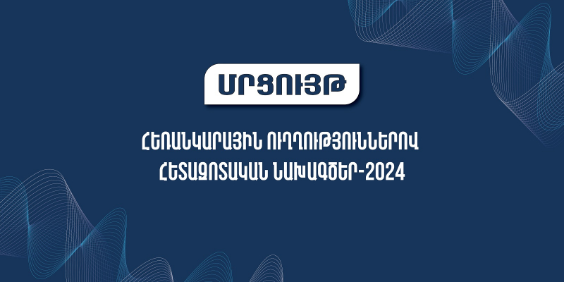 Մրցույթ՝ նորարական և հեռանկարային ուղղություններով հետազոտությունների իրականացման համար