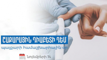 Նոյեմբերի 14-ին նշվում է Շաքարային դիաբետի դեմ պայքարի համաշխարհային օրը