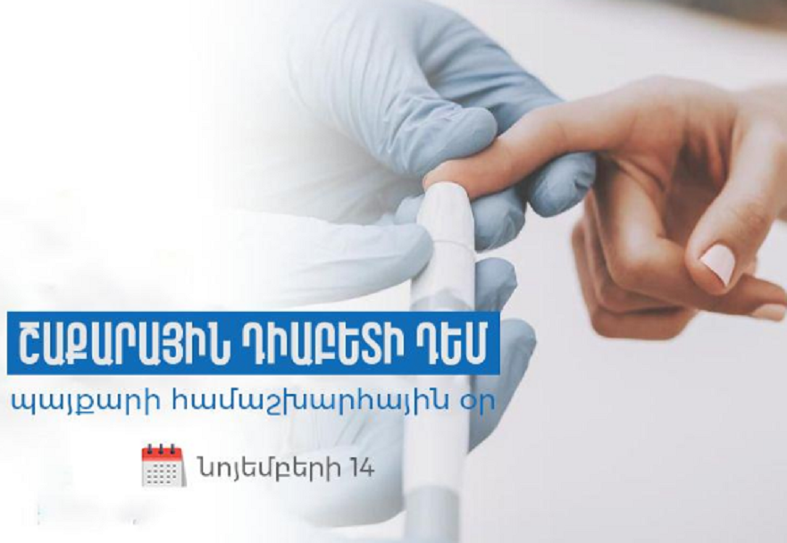 Նոյեմբերի 14-ին նշվում է Շաքարային դիաբետի դեմ պայքարի համաշխարհային օրը
