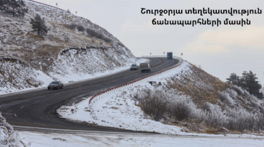 Նոյեմբերի 15-ից մեկնարկում է ճանապարհների ընթացիկ ձմեռային պահպանման շրջանը