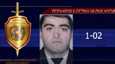 Արսեն Ծառուկյանը որոնվում է որպես անհետ կորած
