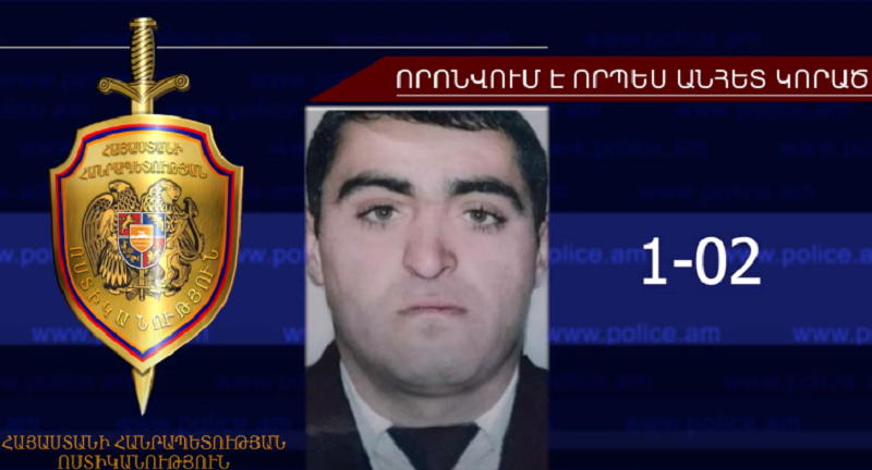Արսեն Ծառուկյանը որոնվում է որպես անհետ կորած