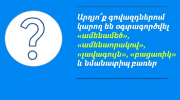 Ո՞ր դեպքերում գովազդներում ածականի գերադրական աստիճանով օգտագործվող ձևակերպումները կարող են մոլորեցնել սպառողին. ՄՊՀ