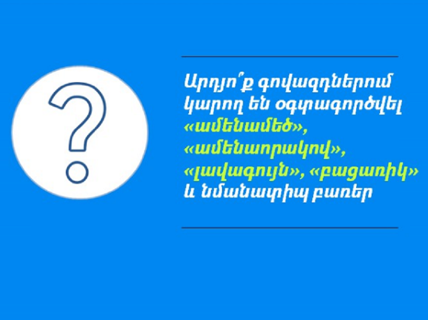 Ո՞ր դեպքերում գովազդներում ածականի գերադրական աստիճանով օգտագործվող ձևակերպումները կարող են մոլորեցնել սպառողին. ՄՊՀ