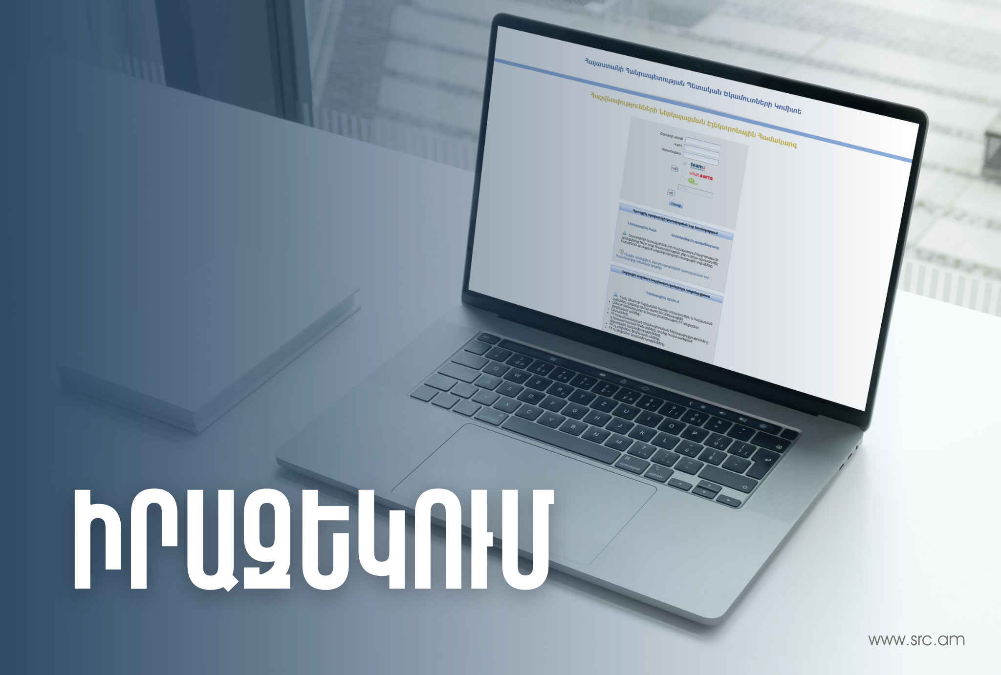 2024 թվականից դրամարկղային գործառնություններն անհրաժեշտ է գրանցել բացառապես էլեկտրոնային եղանակով վարվող դրամարկղային գրքում
