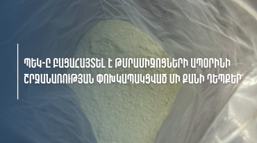 ՊԵԿ-ը բացահայտել է թմրամիջոցների ապօրինի շրջանառության փոխկապակցված մի քանի դեպքեր